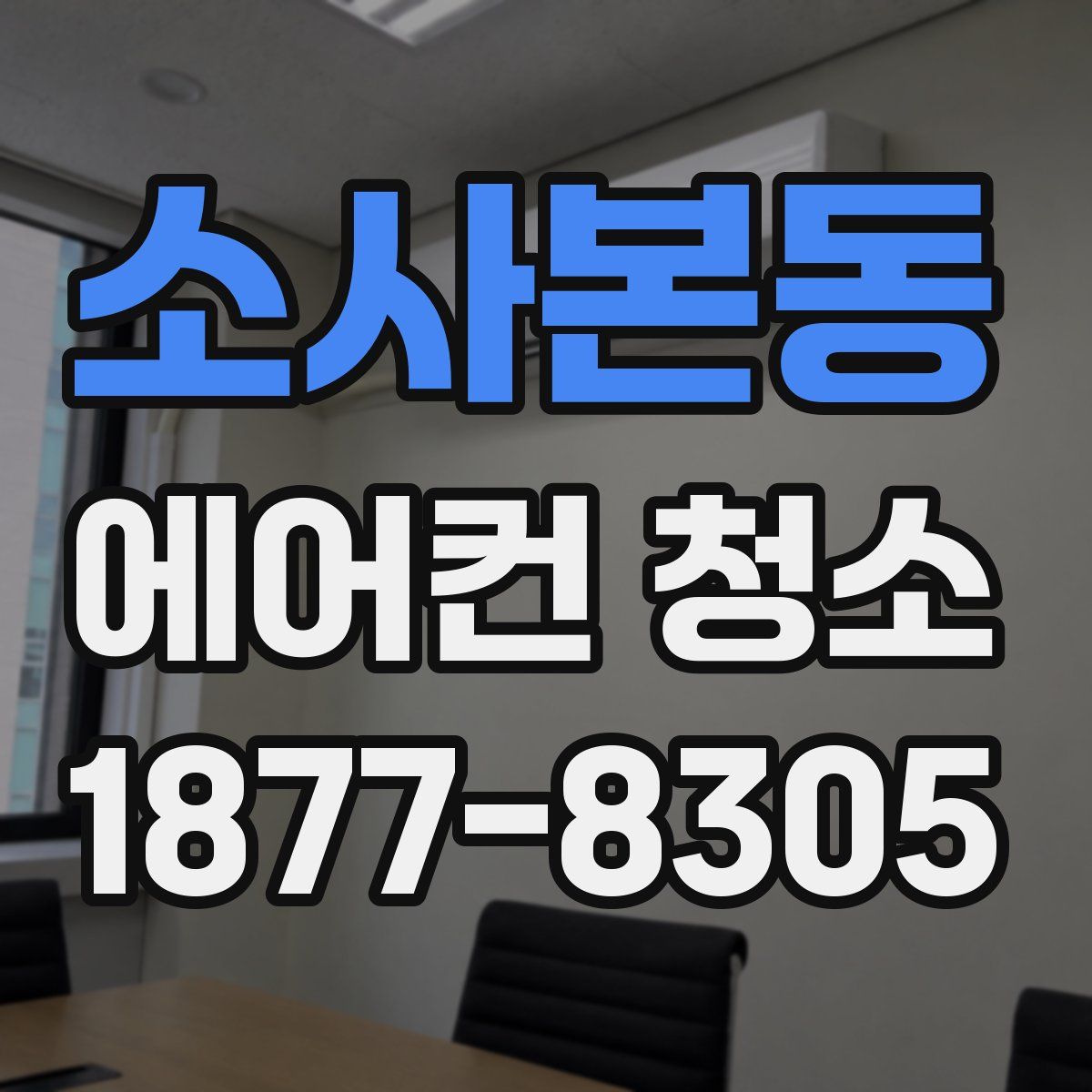 소사본동 에어컨 청소