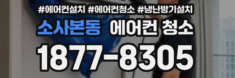소사본동 에어컨 청소