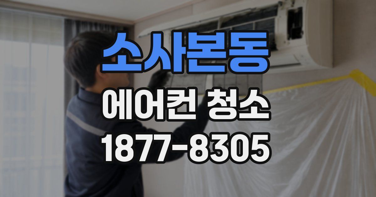 소사본동 에어컨 청소