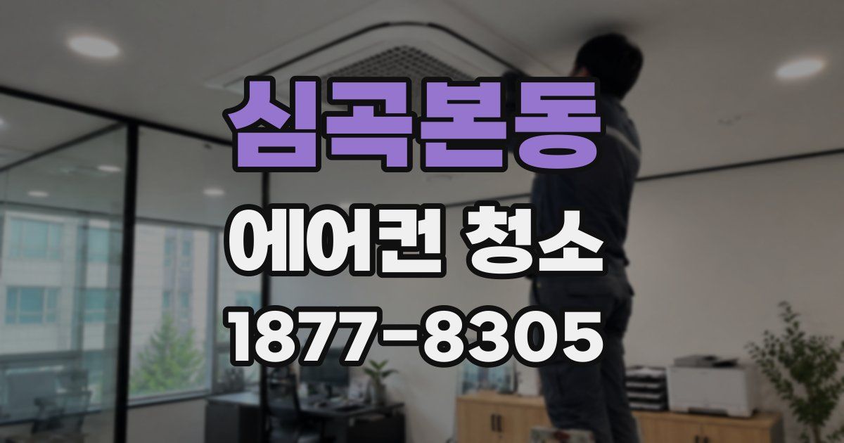 심곡본동 에어컨 청소
