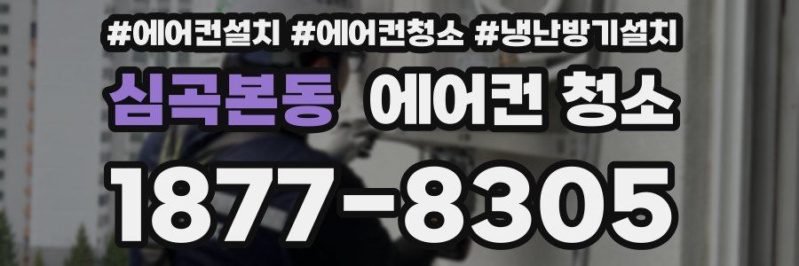 심곡본동 에어컨 청소