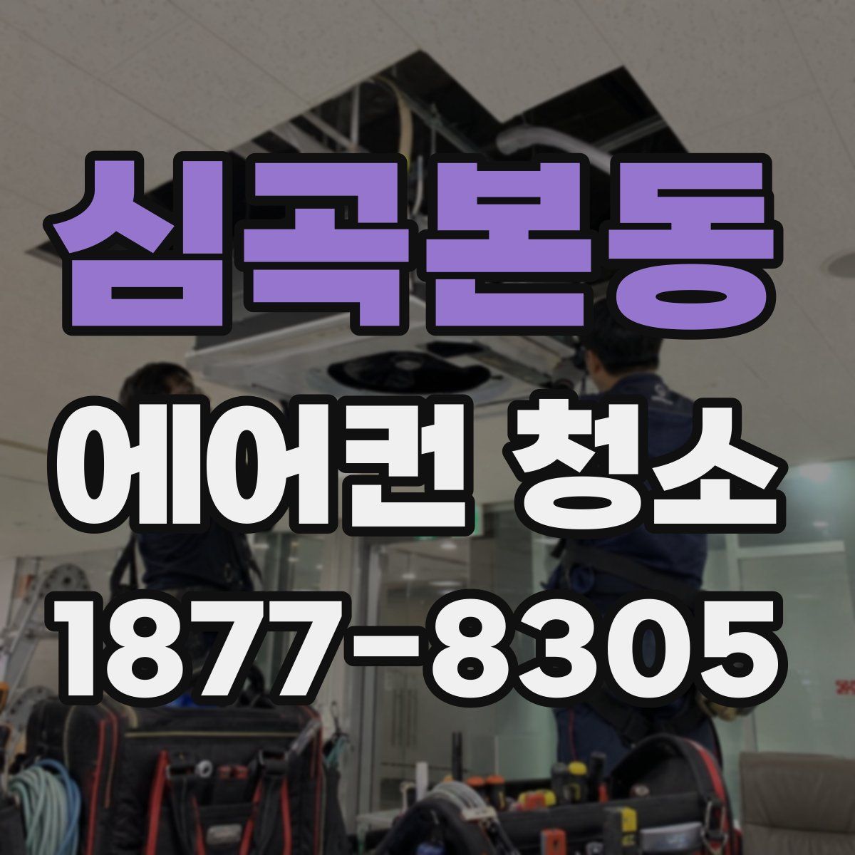 심곡본동 에어컨 청소