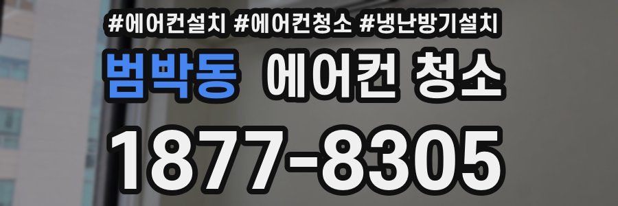 범박동 에어컨 청소