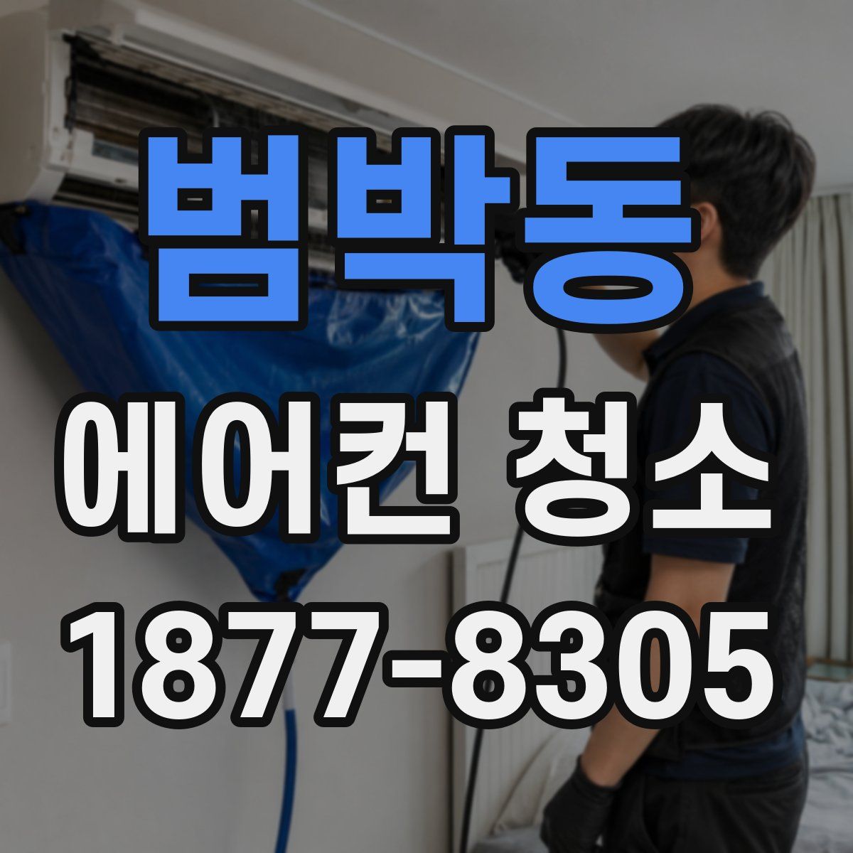 범박동 에어컨 청소