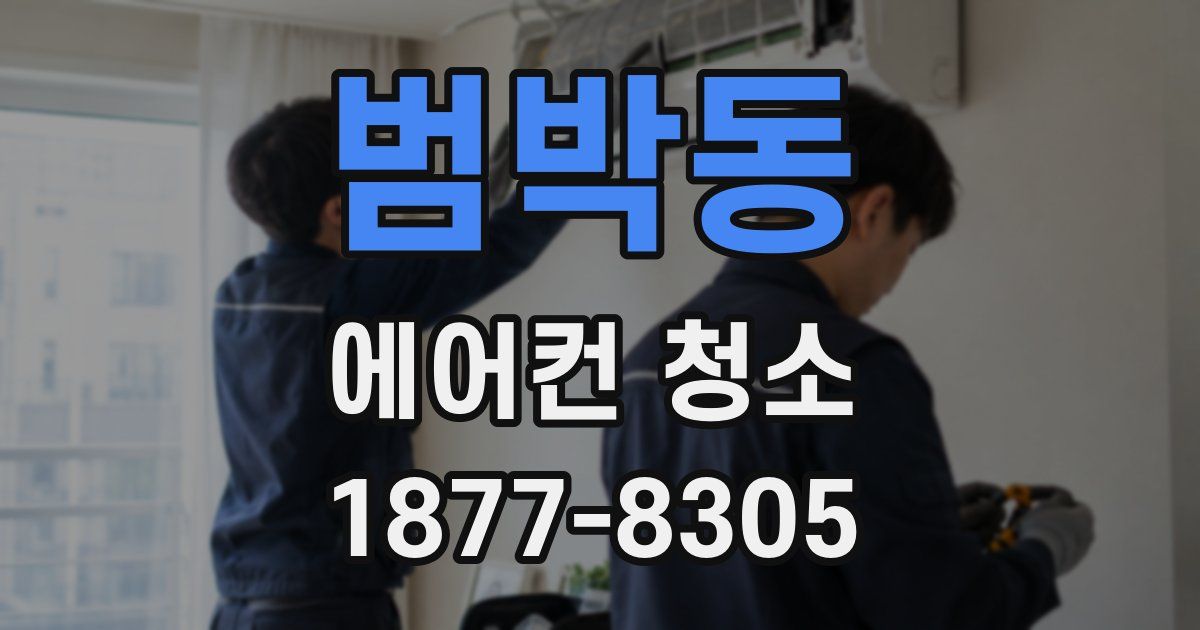 범박동 에어컨 청소