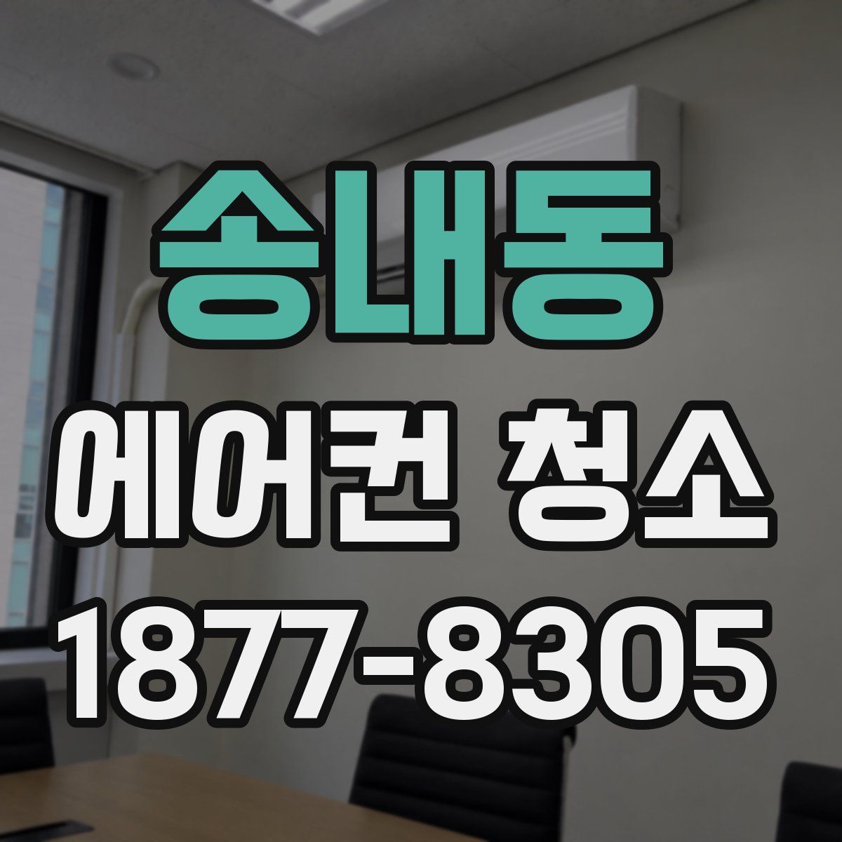 송내동 에어컨 청소