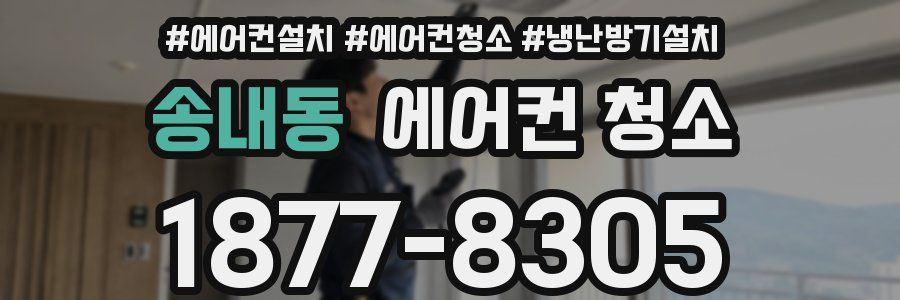 송내동 에어컨 청소