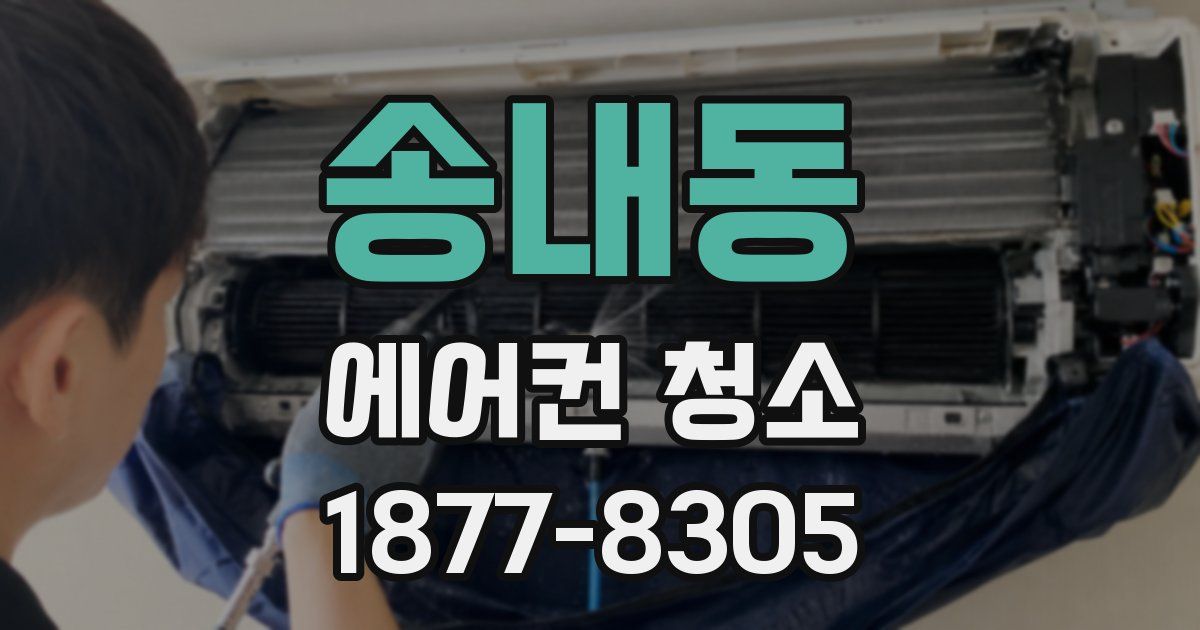 송내동 에어컨 청소