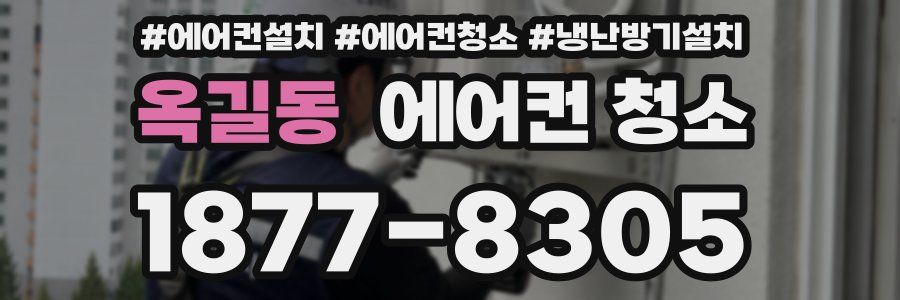 옥길동 에어컨 청소