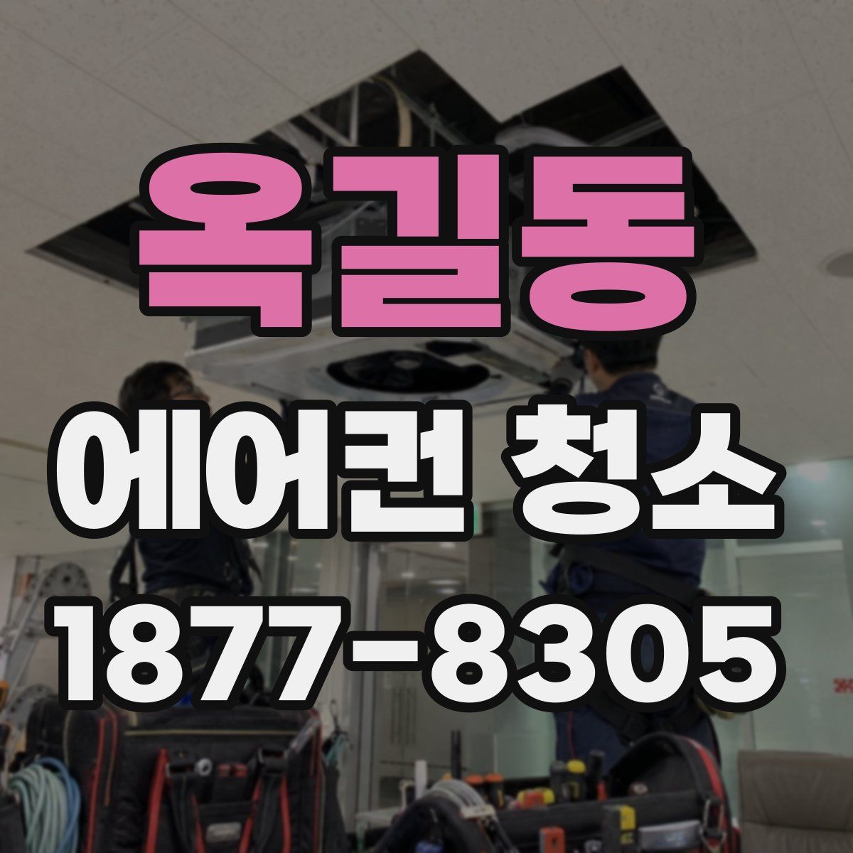옥길동 에어컨 청소