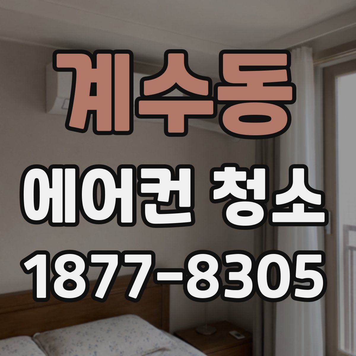 계수동 에어컨 청소