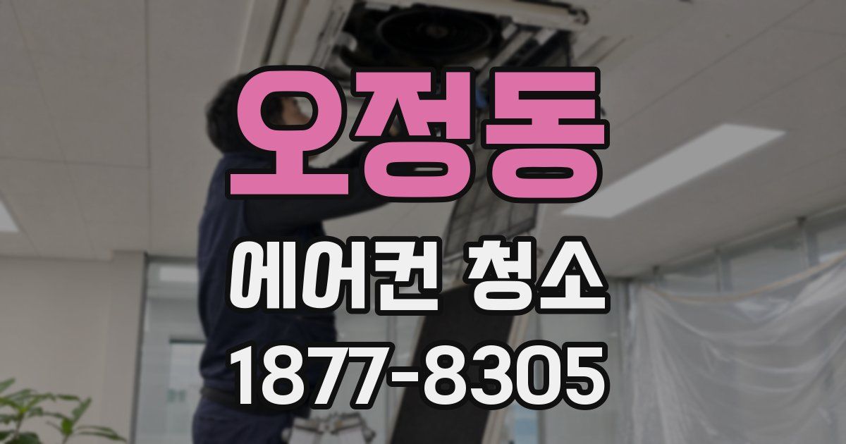 오정동 에어컨 청소