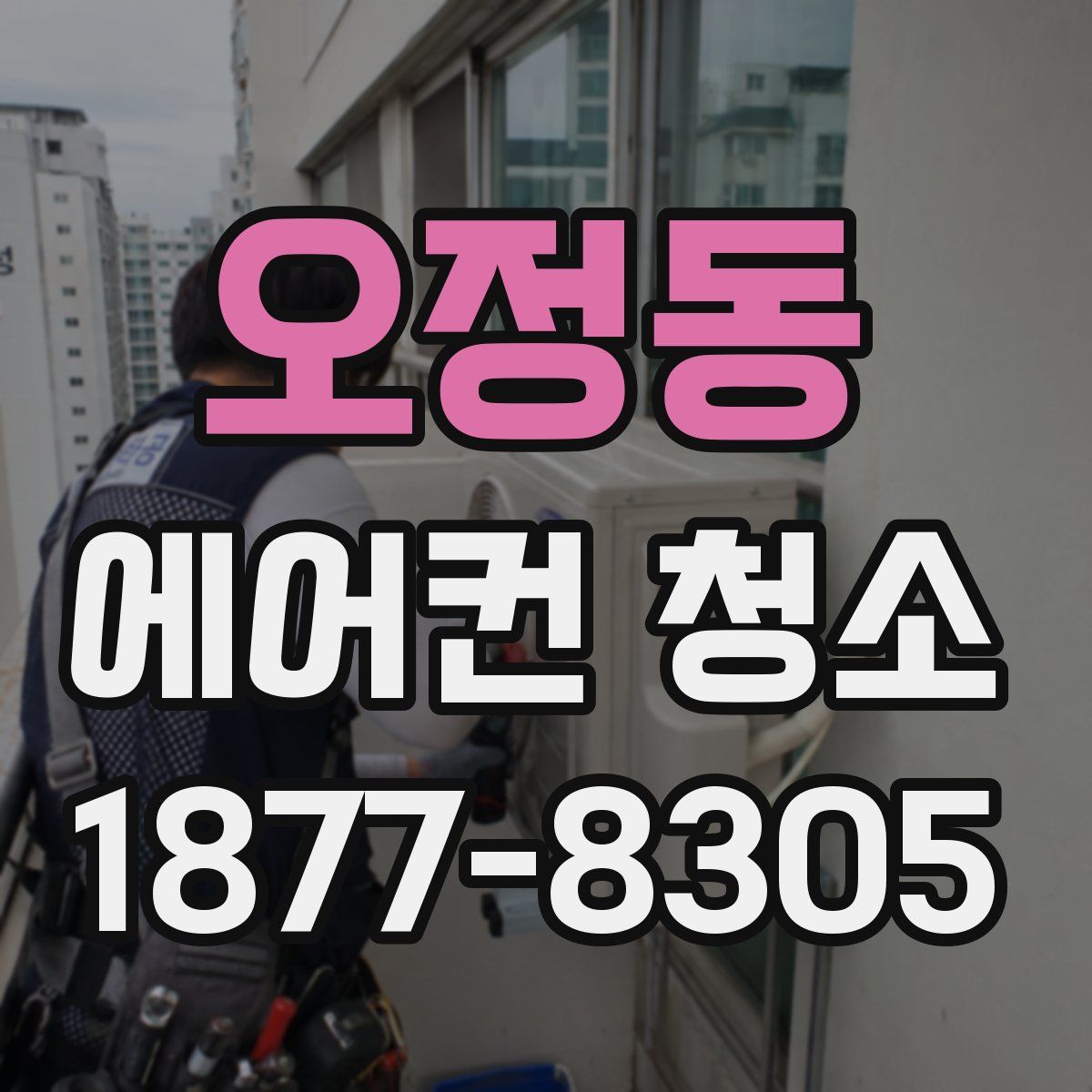 오정동 에어컨 청소