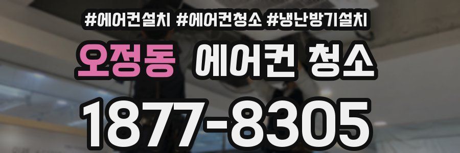 오정동 에어컨 청소