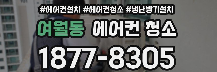 여월동 에어컨 청소