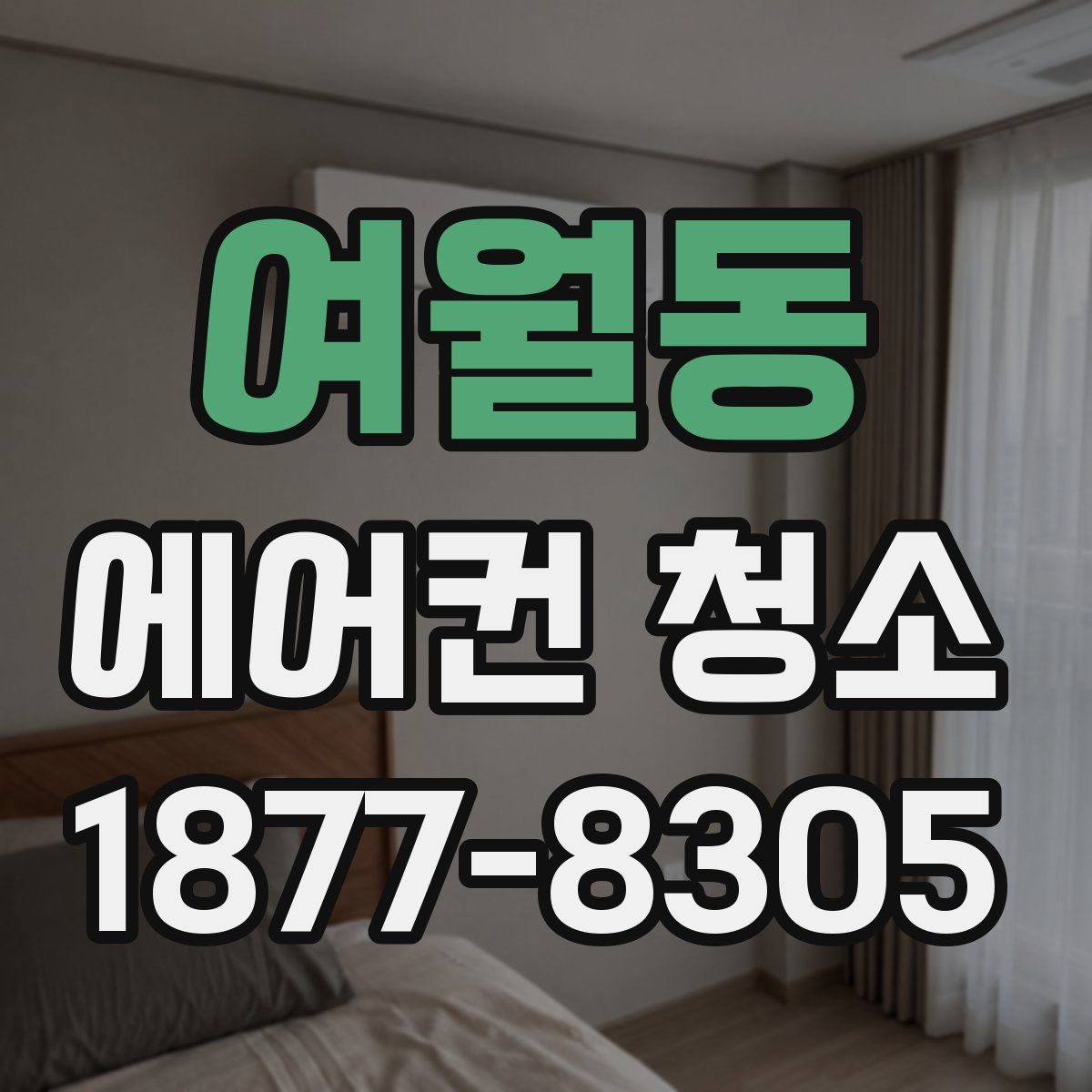 여월동 에어컨 청소