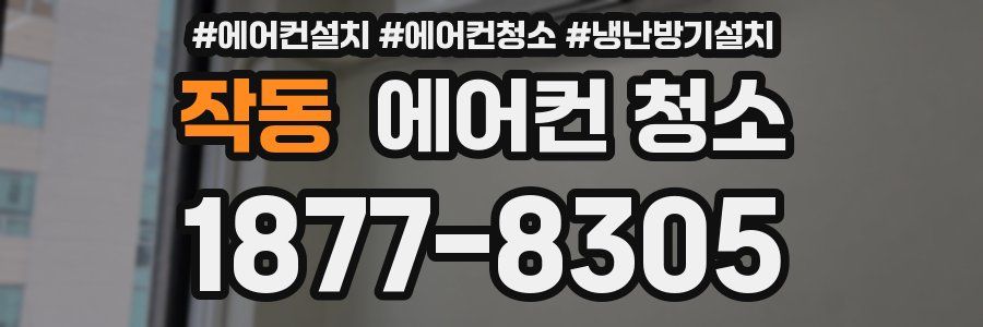 작동 에어컨 청소