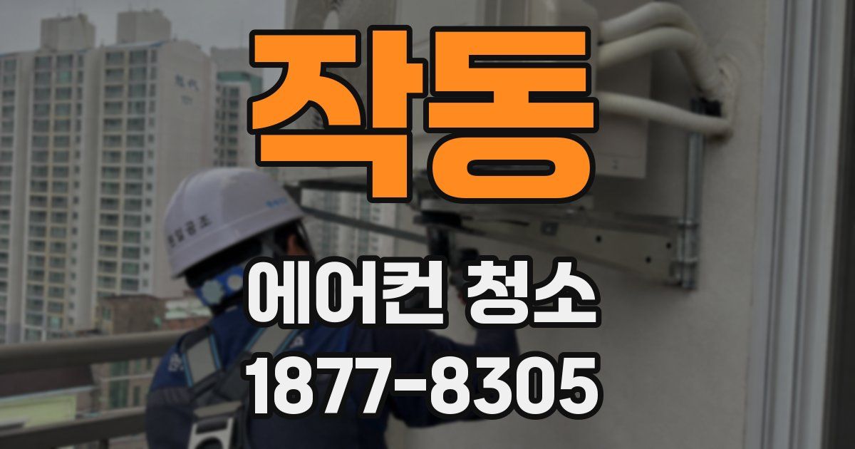 작동 에어컨 청소