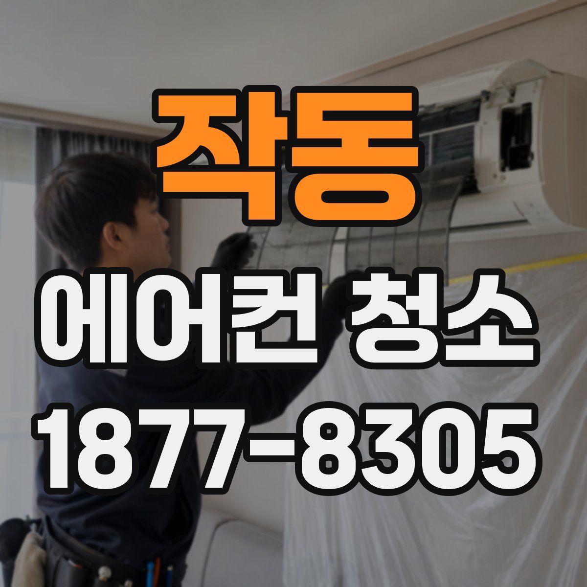 작동 에어컨 청소