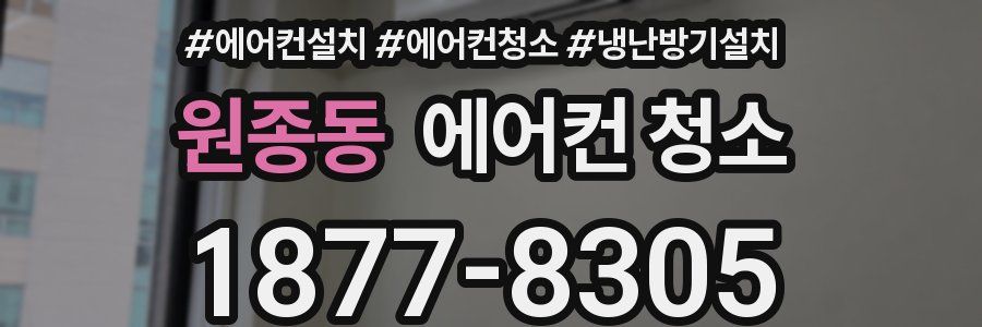 원종동 에어컨 청소