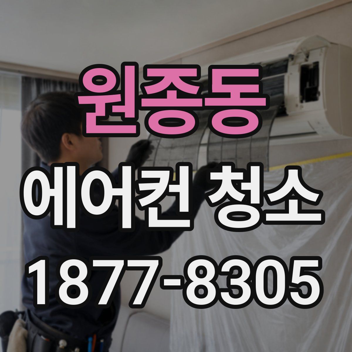 원종동 에어컨 청소