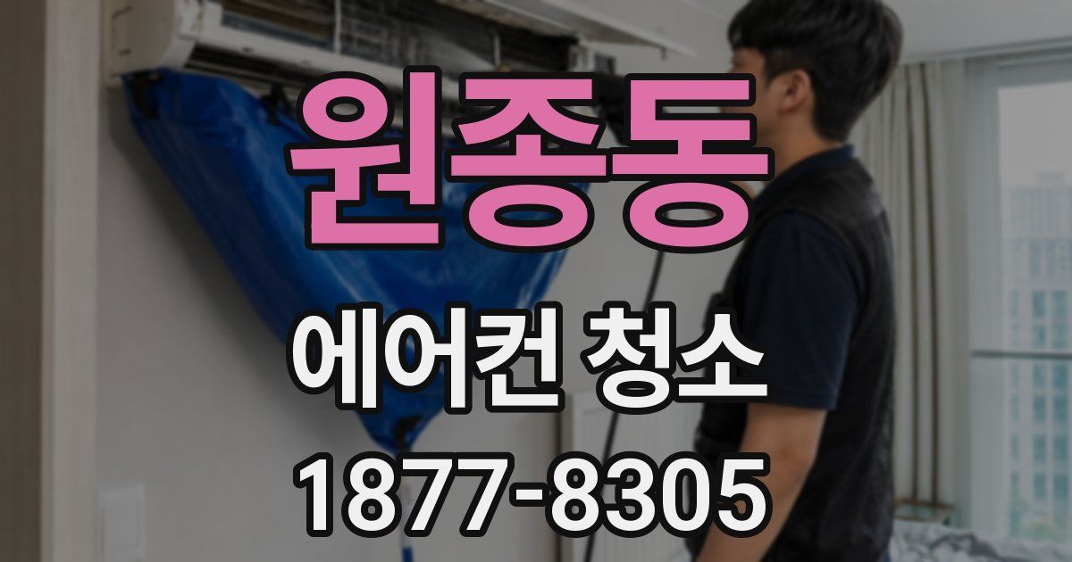 원종동 에어컨 청소