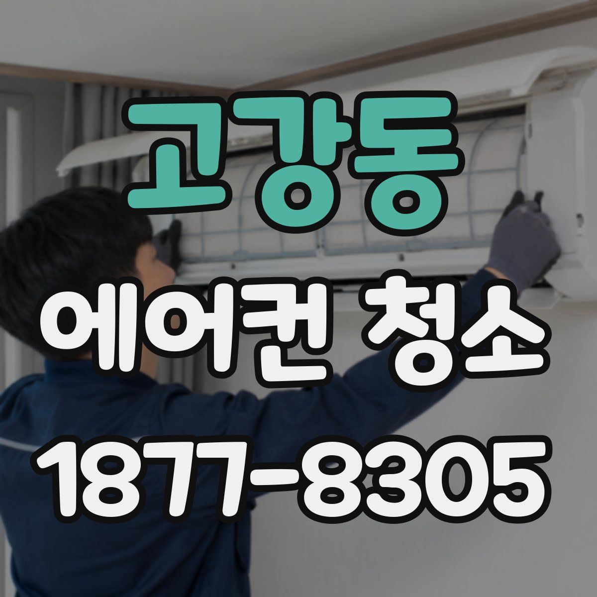 고강동 에어컨 청소