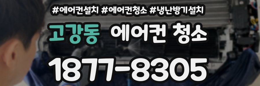 고강동 에어컨 청소