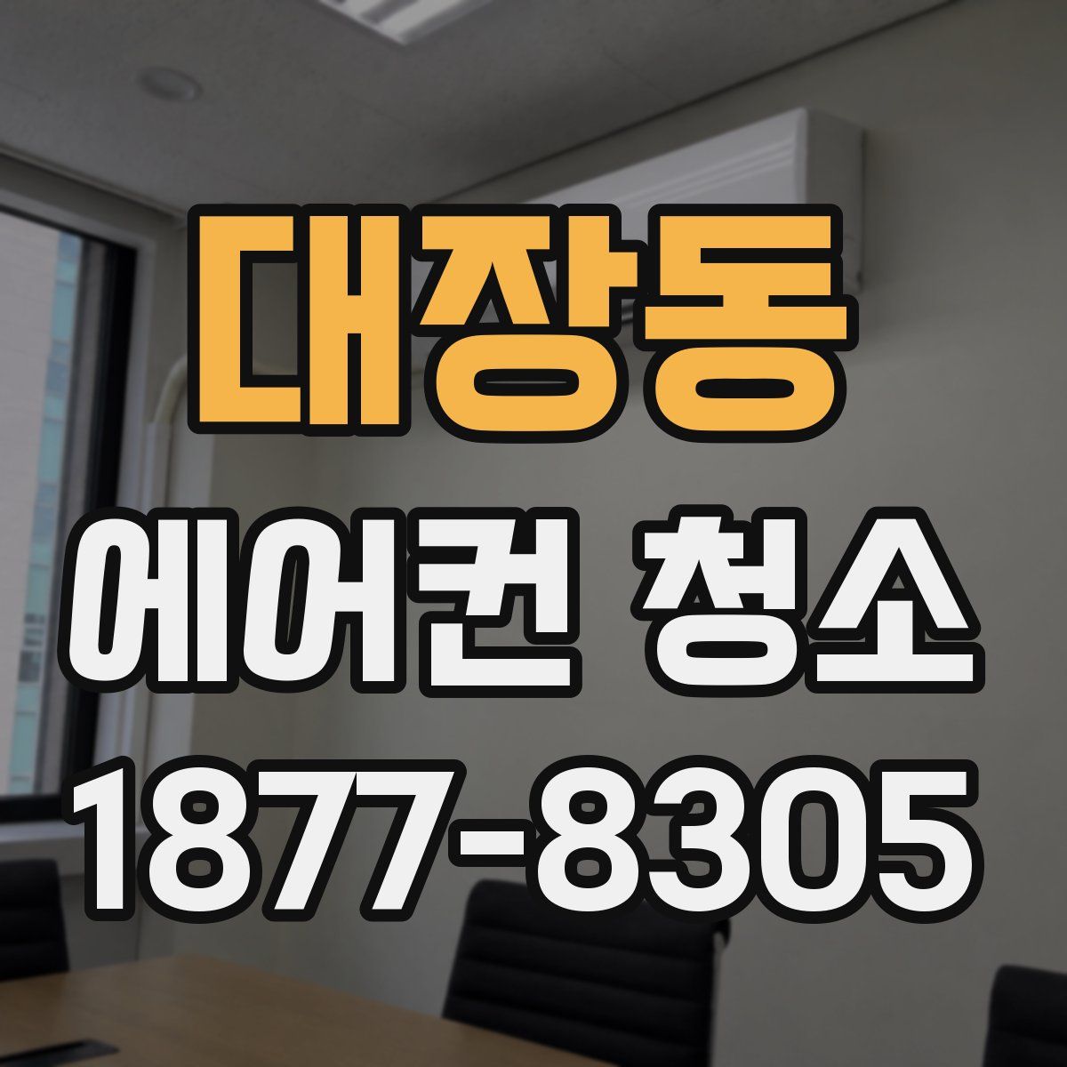 대장동 에어컨 청소