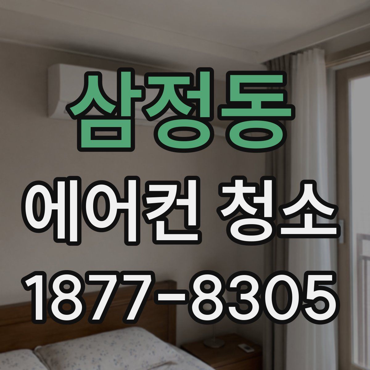 삼정동 에어컨 청소