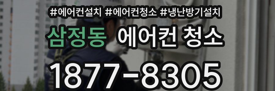 삼정동 에어컨 청소