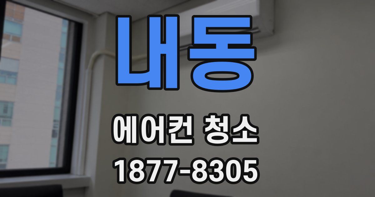내동 에어컨 청소
