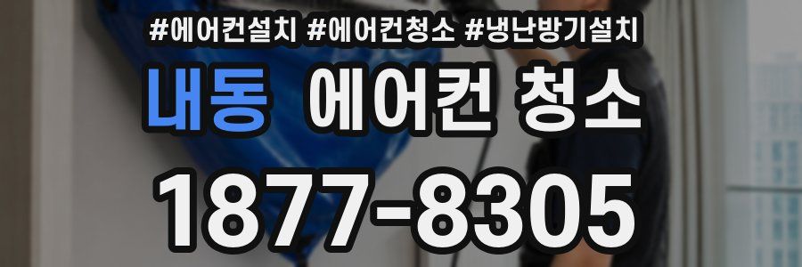 내동 에어컨 청소
