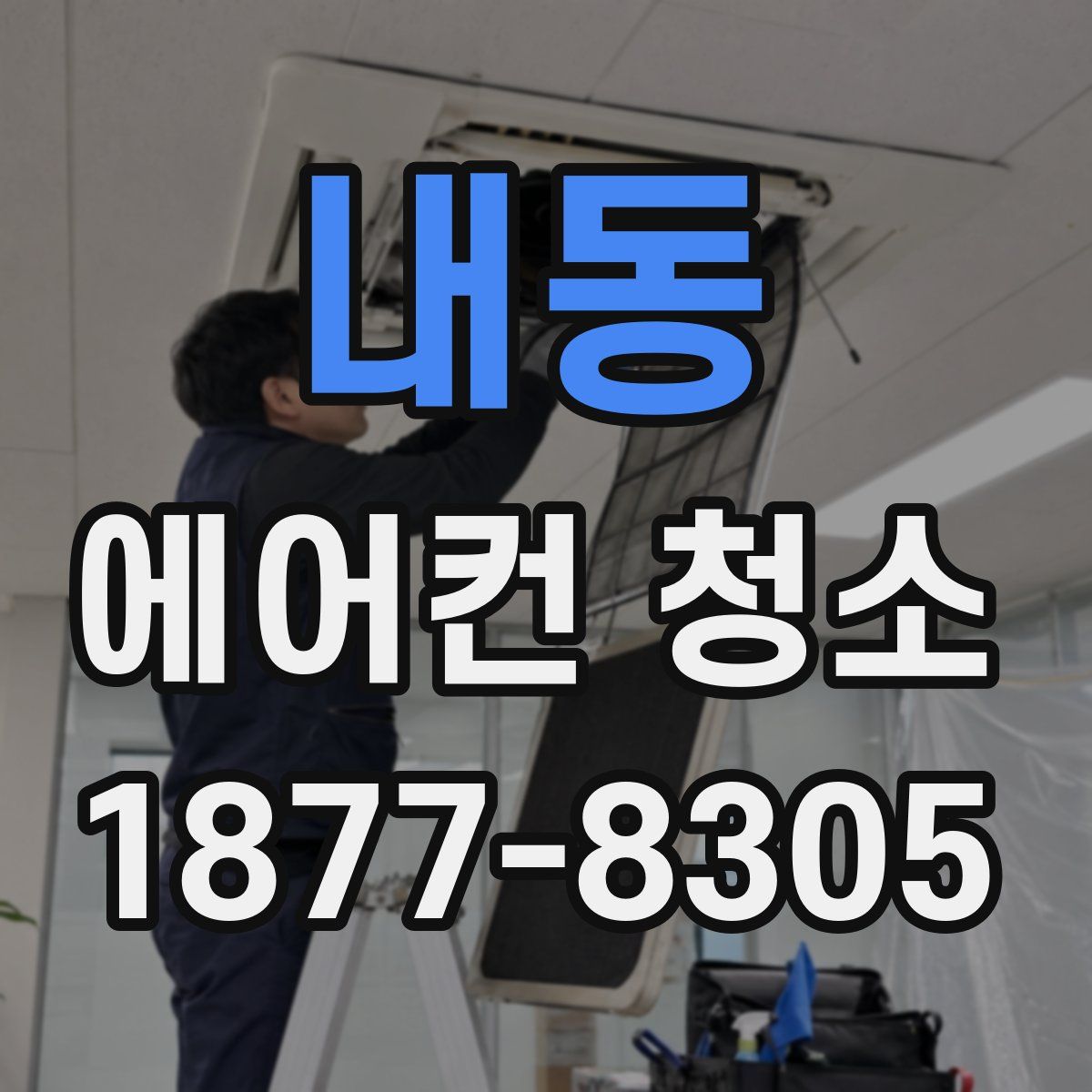 내동 에어컨 청소