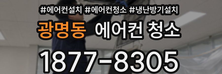 광명동 에어컨 청소