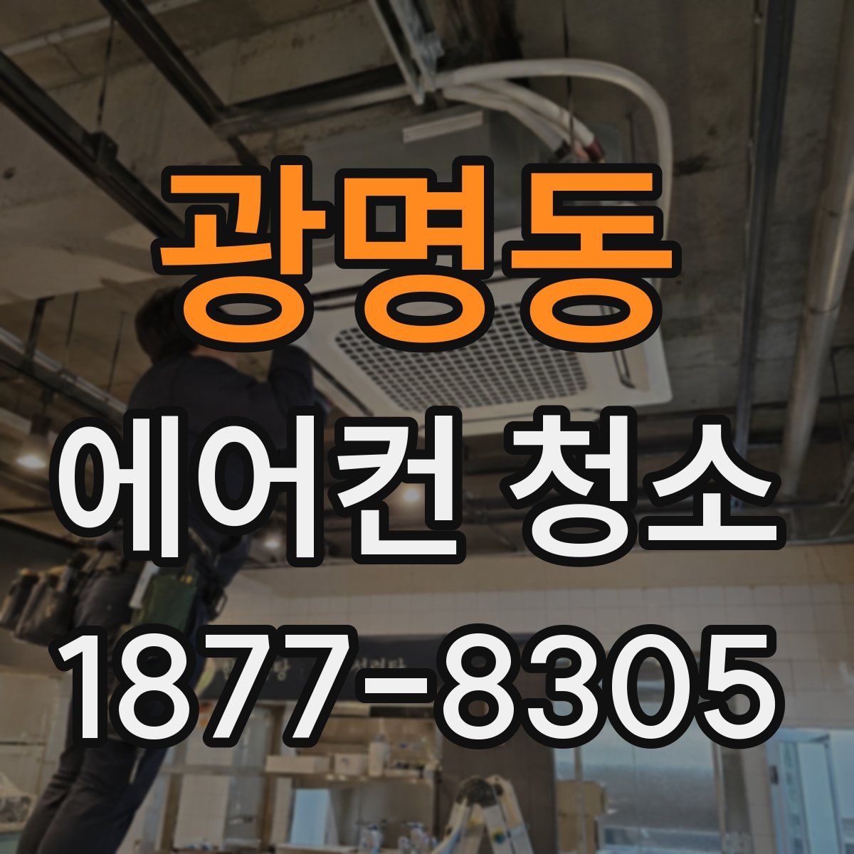 광명동 에어컨 청소