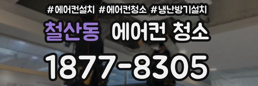 철산동 에어컨 청소