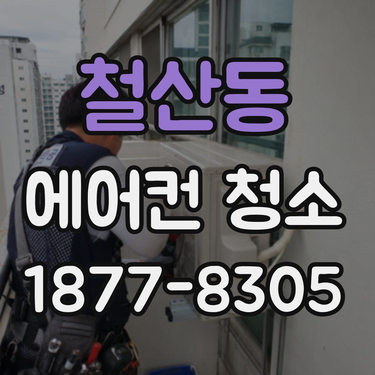 철산동 에어컨 청소