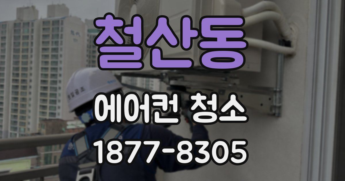 철산동 에어컨 청소