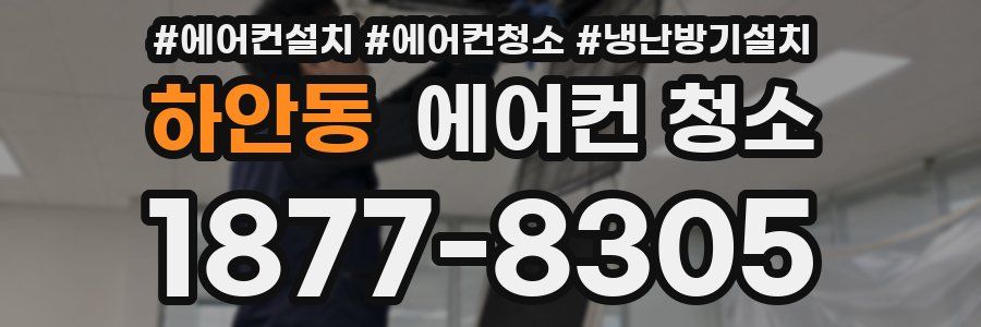 하안동 에어컨 청소