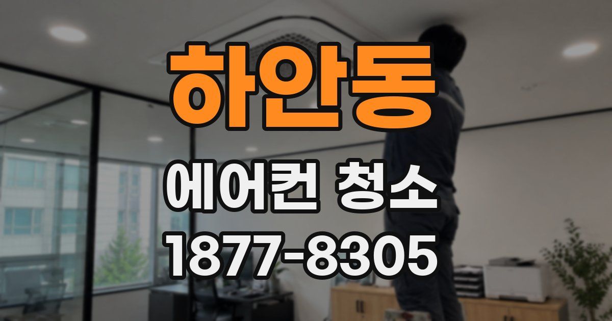 하안동 에어컨 청소