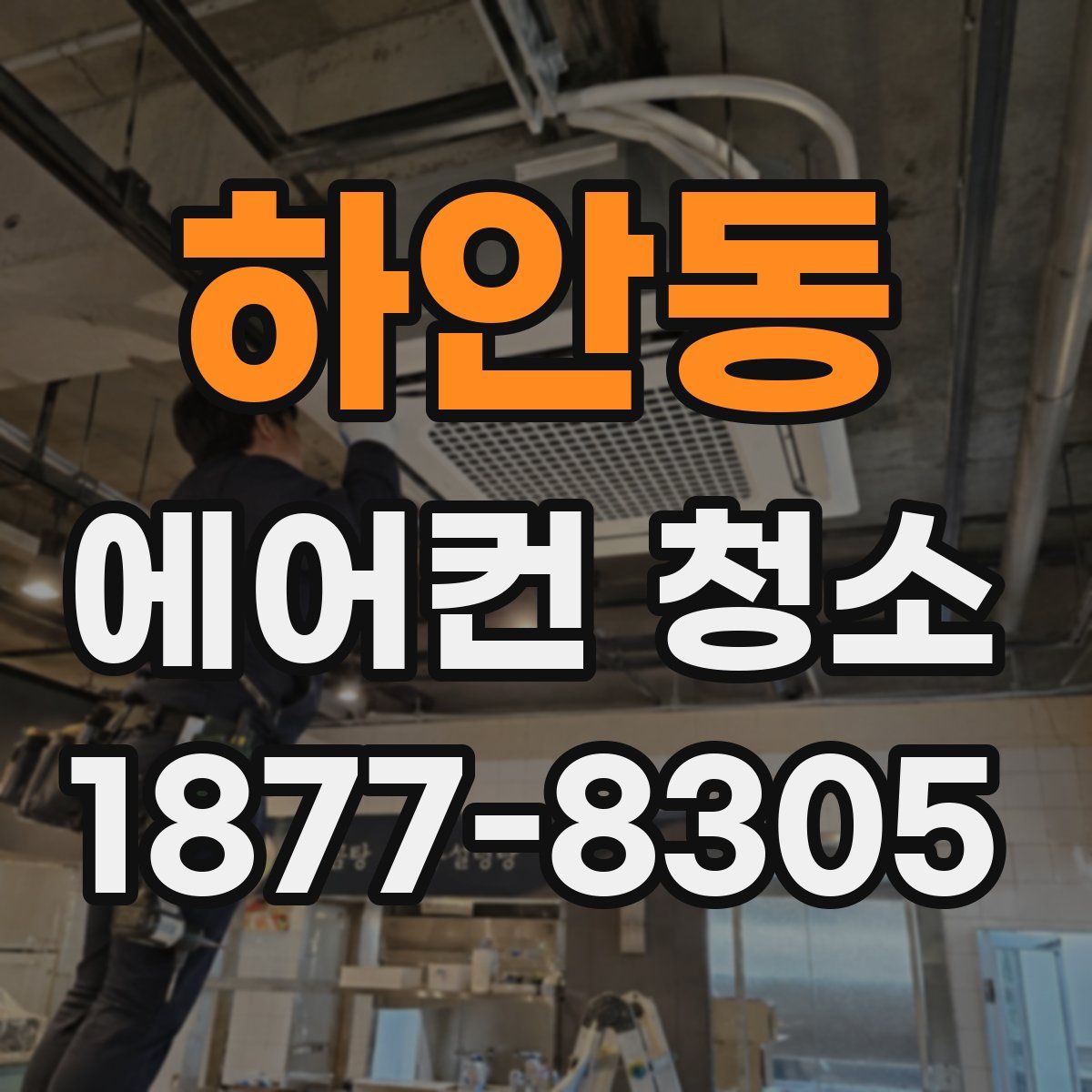 하안동 에어컨 청소