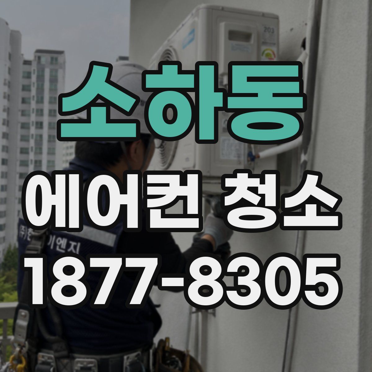소하동 에어컨 청소