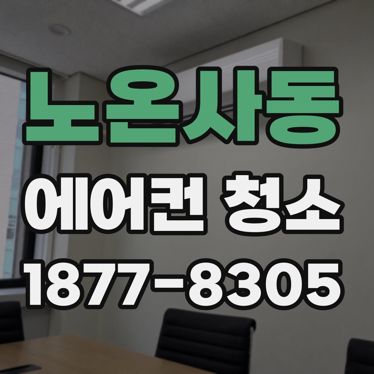 노온사동 에어컨 청소