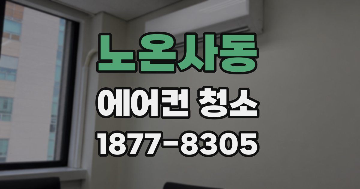 노온사동 에어컨 청소