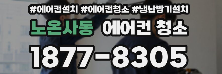 노온사동 에어컨 청소