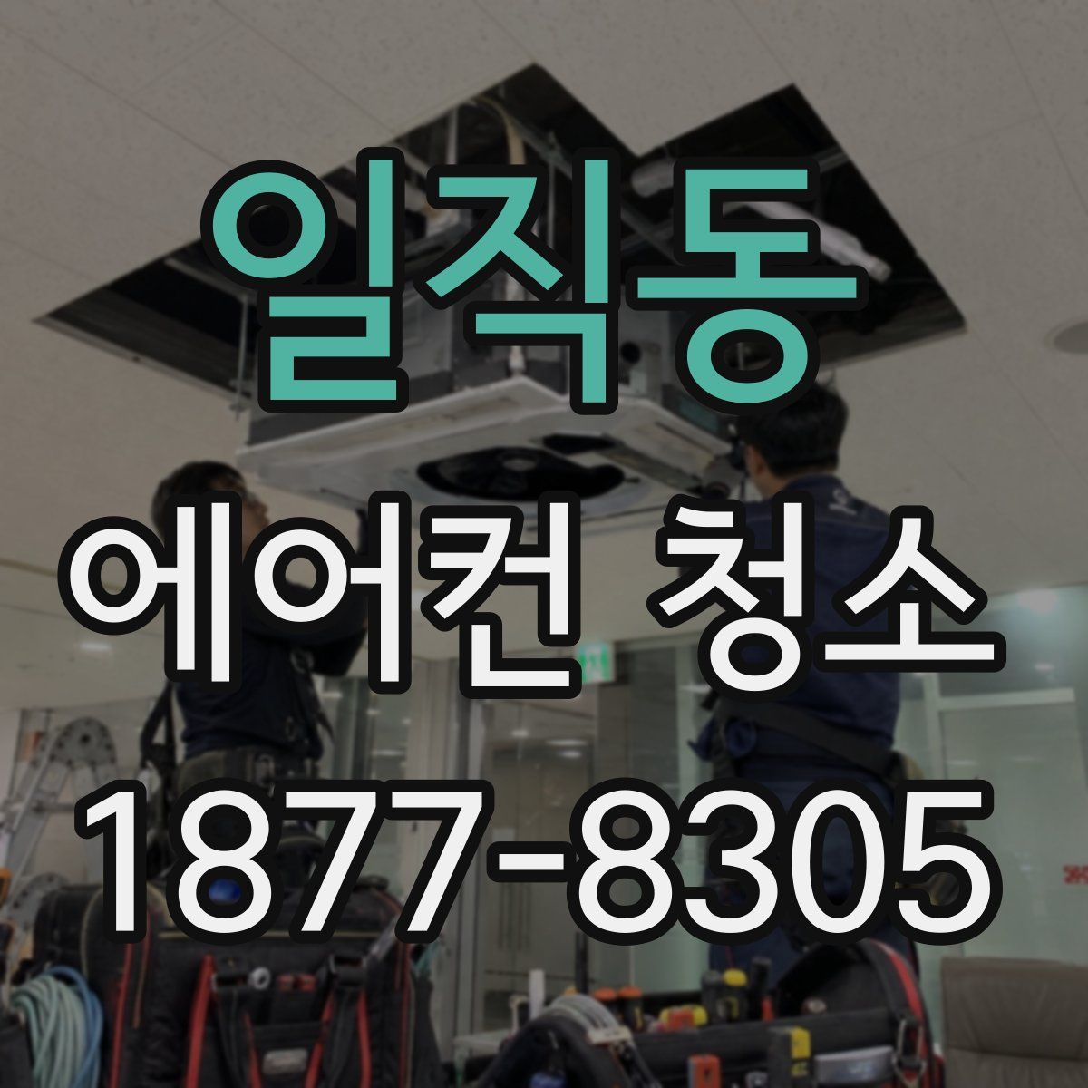 일직동 에어컨 청소