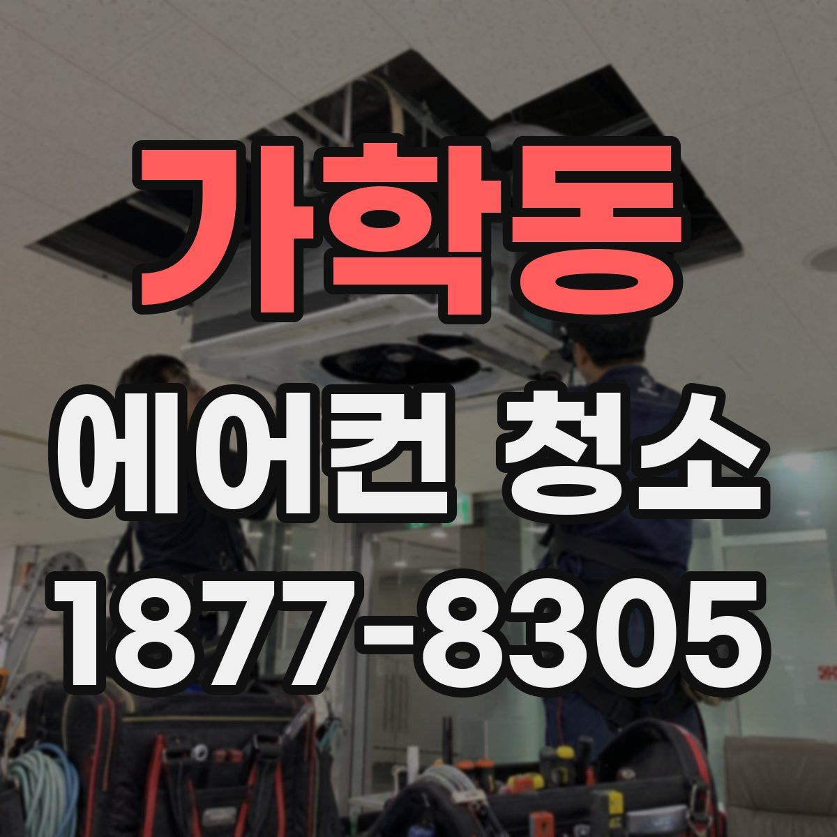 가학동 에어컨 청소