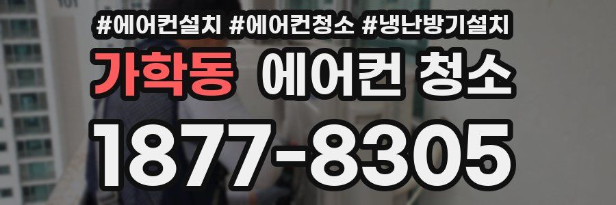 가학동 에어컨 청소