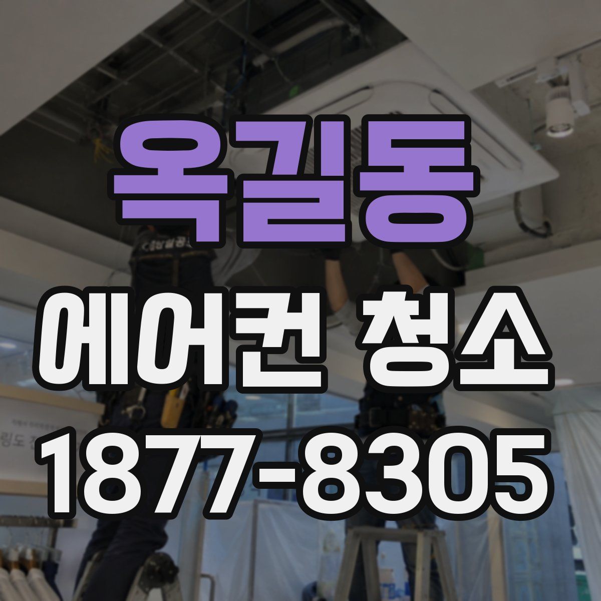 옥길동 에어컨 청소